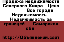 Продажа недвижимости Северного Кипра › Цена ­ 40 000 - Все города Недвижимость » Недвижимость за границей   . Самарская обл.